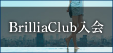 Brillia Club入会