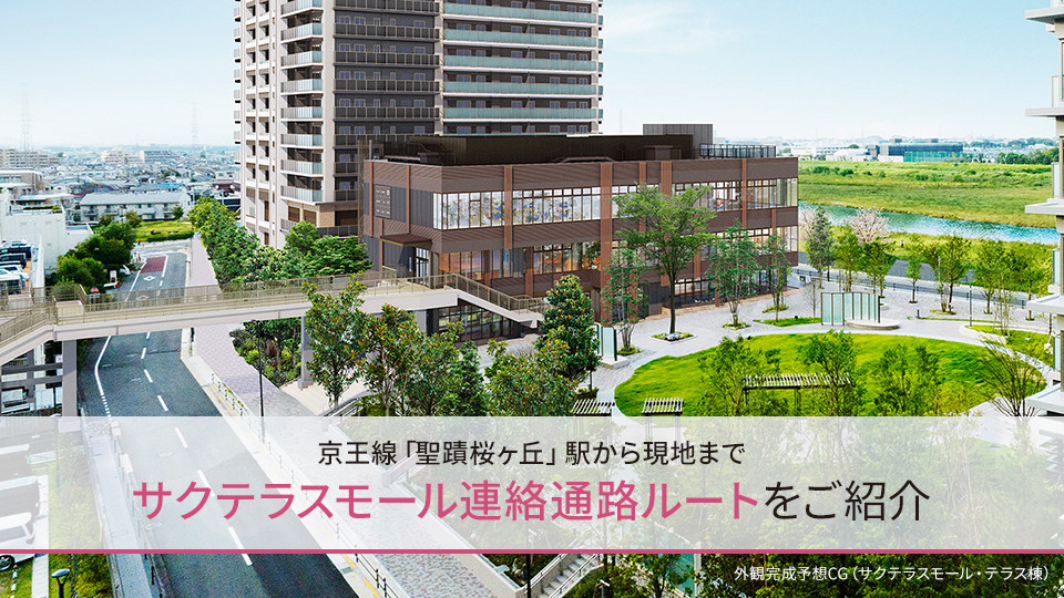 京王線「聖蹟桜ヶ丘」駅から現地までサクテラスモール連絡通路ルートをご紹介